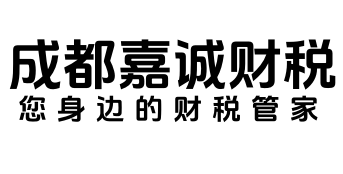 成都嘉诚财税