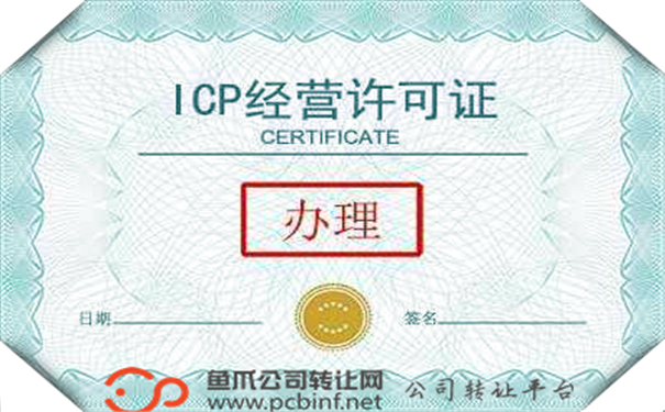 许可证代办  /  ICP许可证代办